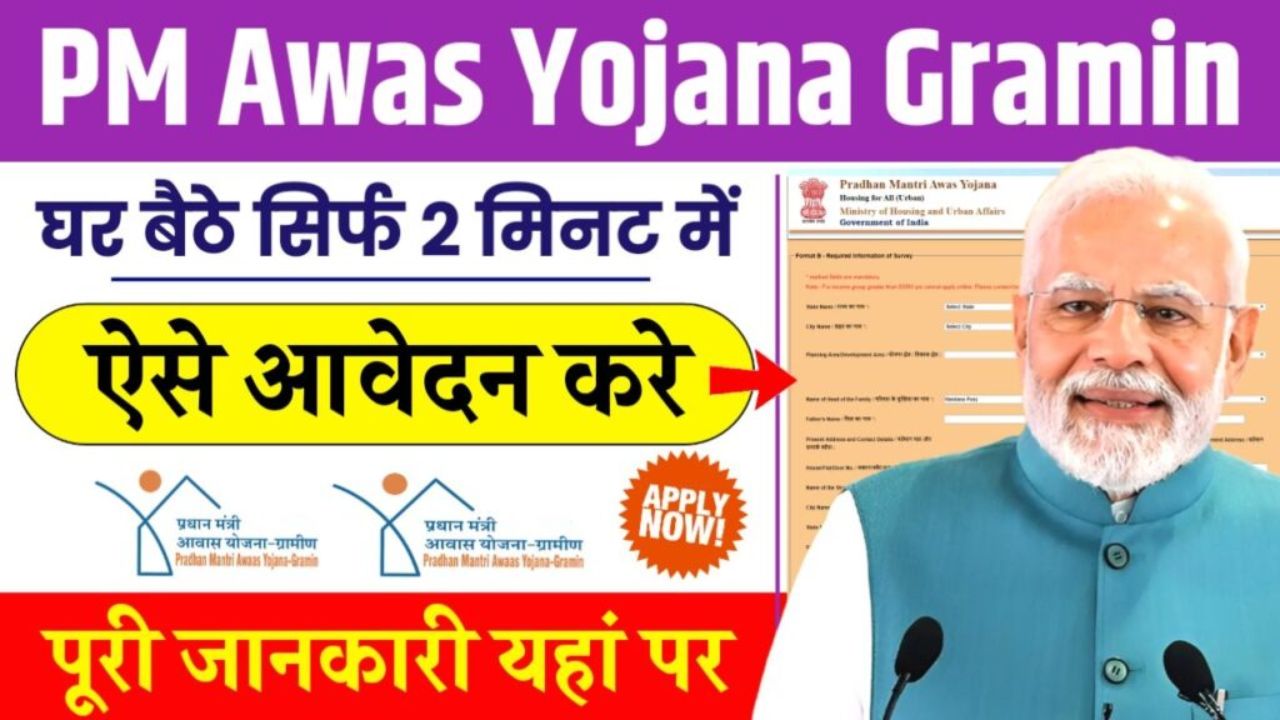 PM Awas Yojana Gramin Apply Online