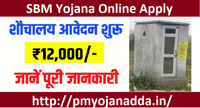 SBM Yojana Online Apply 2024