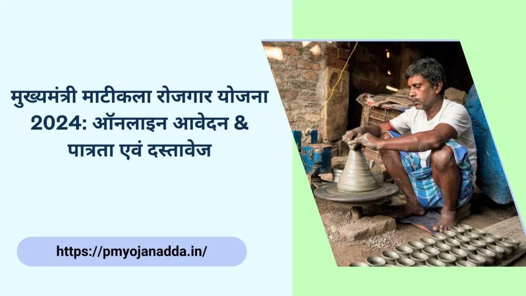Mukhyamantri Matikala Rojgar Yojana