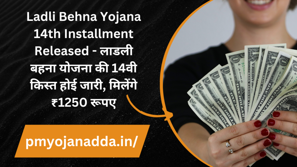 Ladli Behna Yojana 14th Installment Released