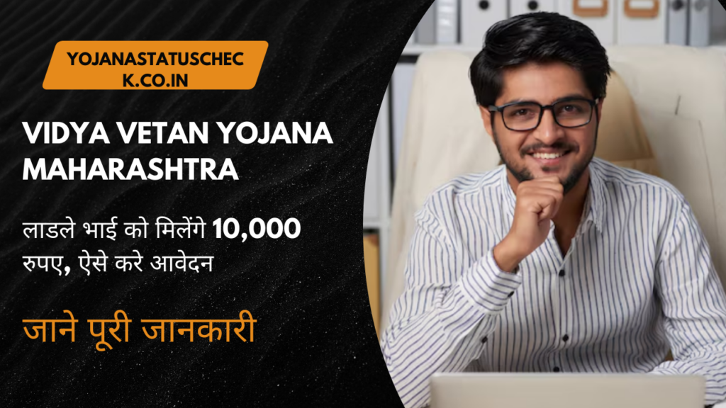 Vidya Vetan Yojana Maharashtra