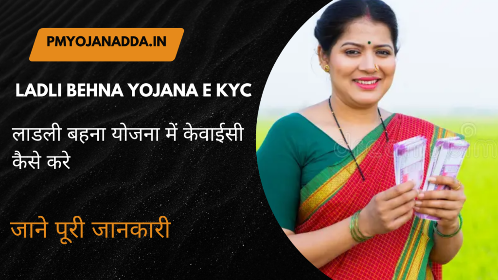 Ladli Behna Yojana E Kyc
