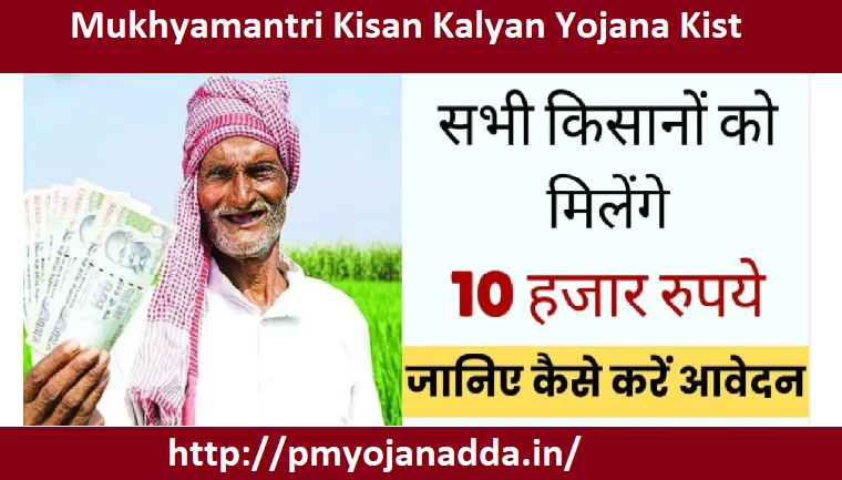 Mukhyamantri Kisan Kalyan Yojana Kist
