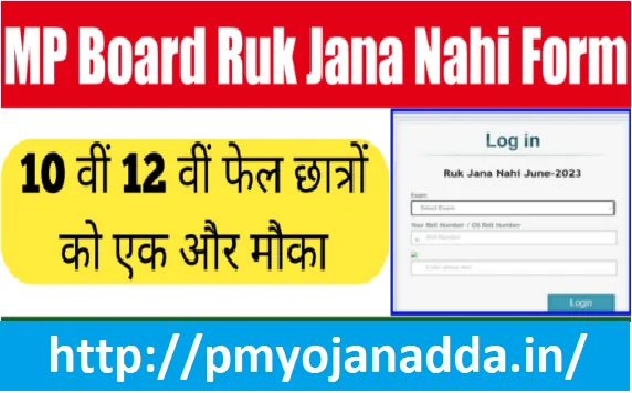 MP Board Ruk Jana Nahi Yojana Form