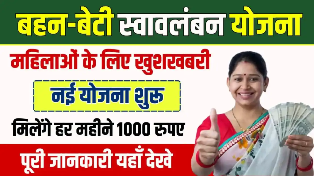 mukhyamantri bahan beti swavalamban protsahan yojana