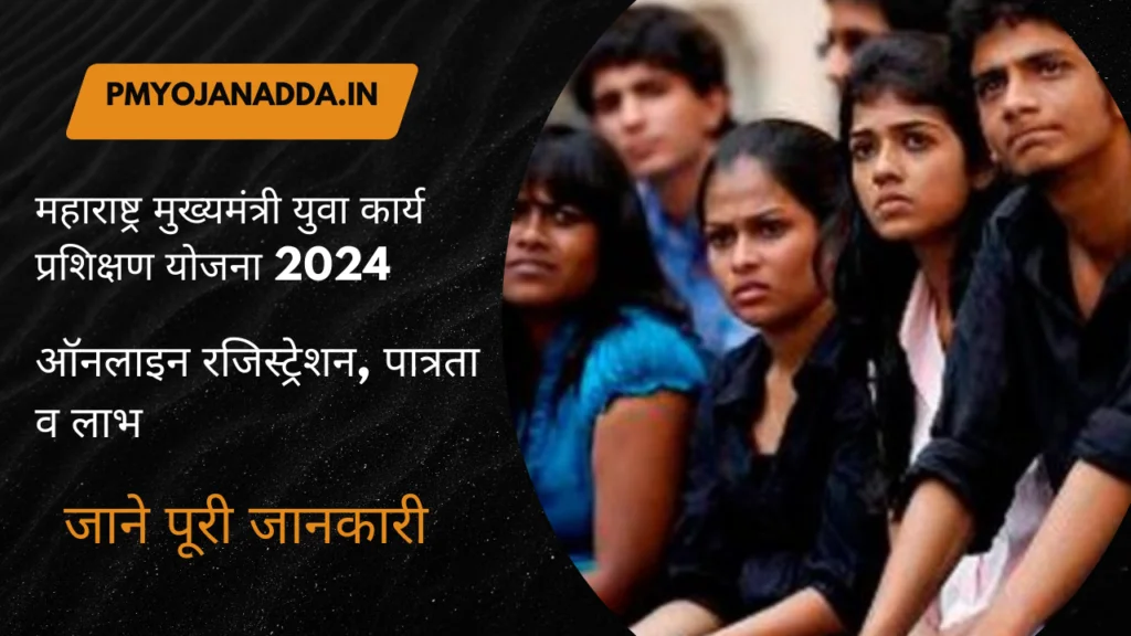 Mukhyamantri Yuva Karya Prashikshan Yojana 2024