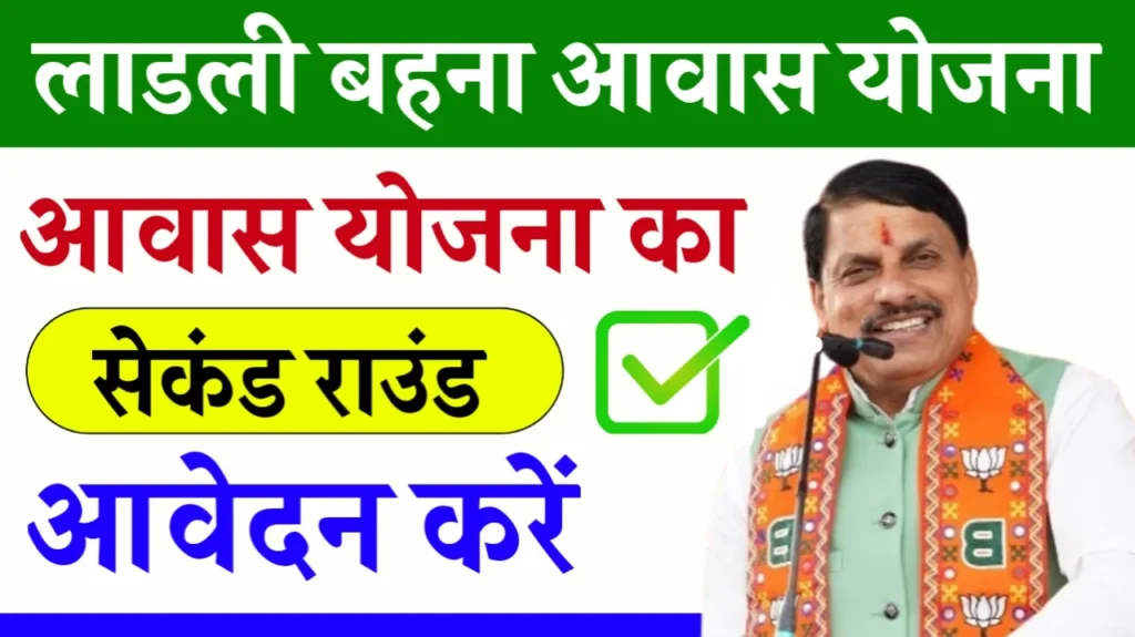 Ladli Behna Awas Yojana Second Round