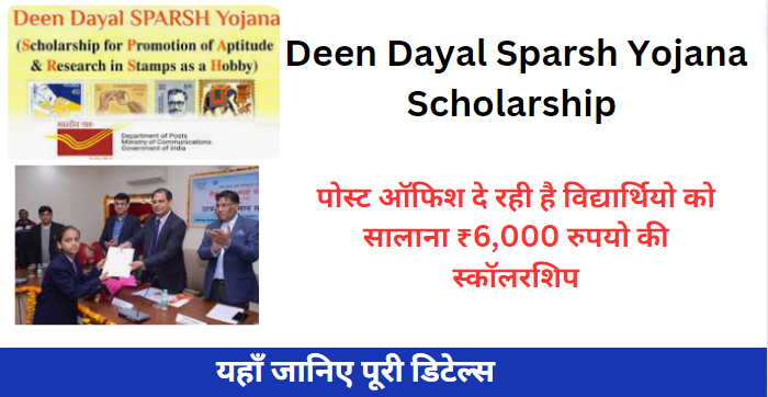 Deen Dayal Sparsh Yojana Scholarship