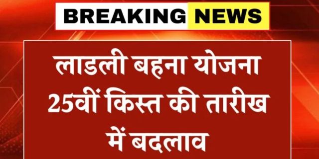 Ladli Behna Yojana 25th Installment Date