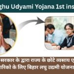 Bihar Laghu Udyami Yojana 1st Installment