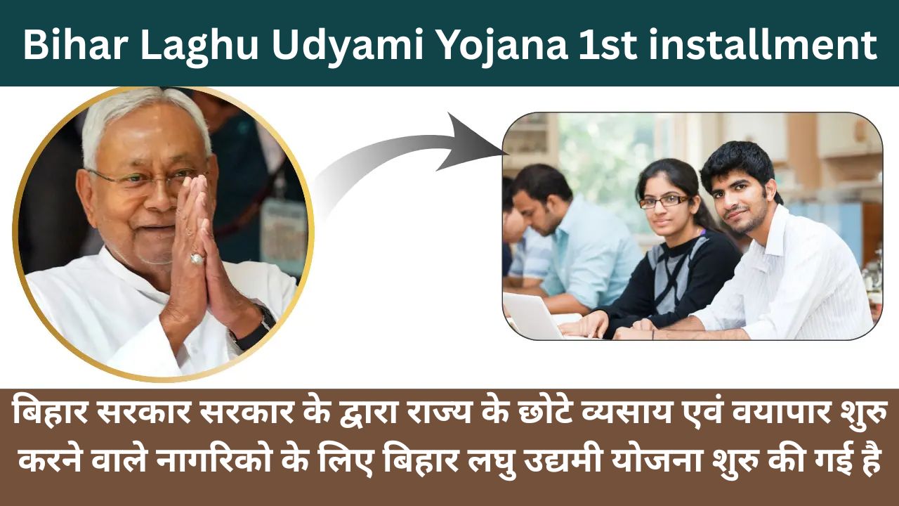 Bihar Laghu Udyami Yojana 1st Installment