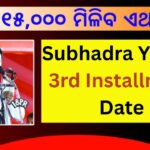 Subhadra Yojana 3rd Installment Date