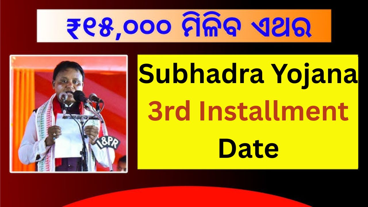Subhadra Yojana 3rd Installment Date